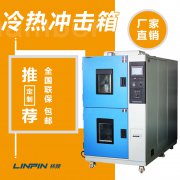 冷熱沖擊試驗(yàn)箱怎么樣？林頻儀器告訴你！